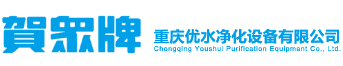 重庆优水净化设备有限公司